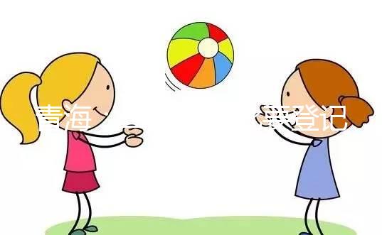 青海：二孩不審批要登記，僅適用于生育政策內的家庭