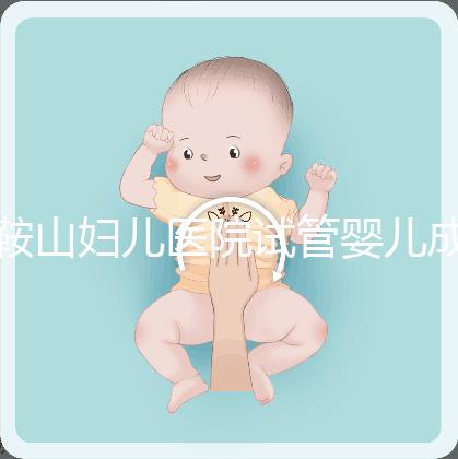 鞍山婦兒醫院試管嬰兒成功率多少？當地姐妹這樣說