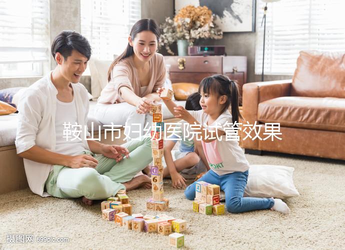 鞍山市婦幼醫(yī)院試管效果如何？2024年助孕成功率數(shù)據(jù)流出
