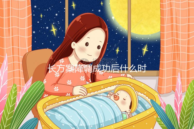 長(zhǎng)方案降調(diào)成功后什么時(shí)候促排？促排過程中這些細(xì)節(jié)要注意