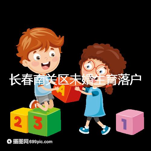 長(zhǎng)春南關(guān)區(qū)未婚生育落戶(hù)政策更新，2024年生育津貼多少錢(qián)？