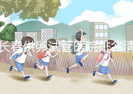 長春供卵試管醫(yī)院排名清單，前三名助孕成功率高，成本低