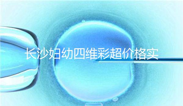 長沙婦幼四維彩超價格實惠快捷，2024年網上預約流程不難