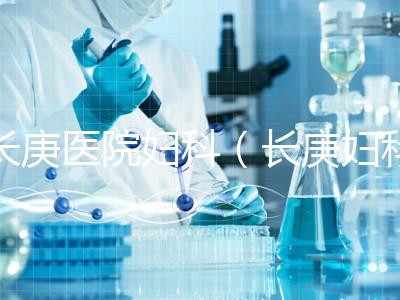 長庚醫(yī)院婦科（長庚婦科最出名的三個醫(yī)生）