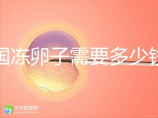 韓國凍卵子需要多少錢？海外還有哪些國家能凍卵？