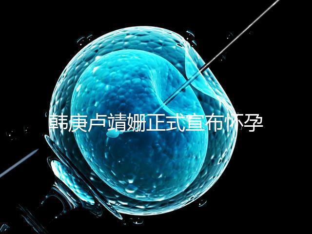 韓庚盧靖姍正式宣布懷孕，老夫婦如何科學(xué)備孕？