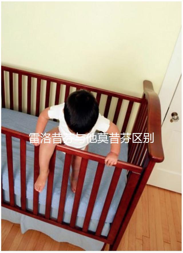 雷洛昔芬與他莫昔芬區別對比，乳腺癌用哪個好一覽了然