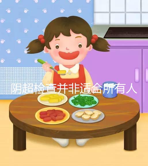 陰超檢查并非適合所有人，這3點注意事項別不知情