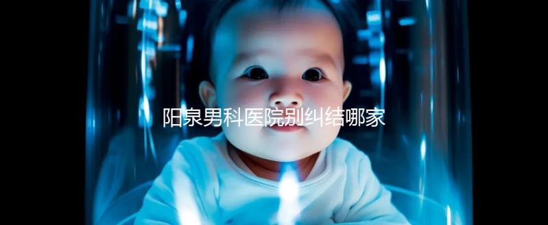 陽泉男科醫院別糾結哪家好了，2024上榜機構都很正規