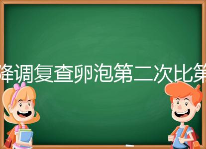 降調(diào)復(fù)查卵泡第二次比第一次小有原因，掌握方法成功不難