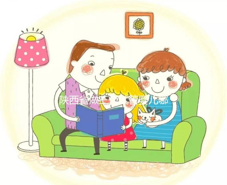 陜西省做三代試管嬰兒哪家醫(yī)院更勝一籌？西安市試管醫(yī)院成功率排名一覽