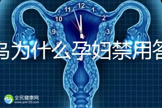 草烏為什么孕婦禁用答案在這，除上火、流產還有這些危害