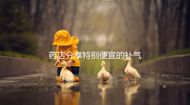 藥店分享特別便宜的補氣血藥，一盒幾塊錢，價格低，有效