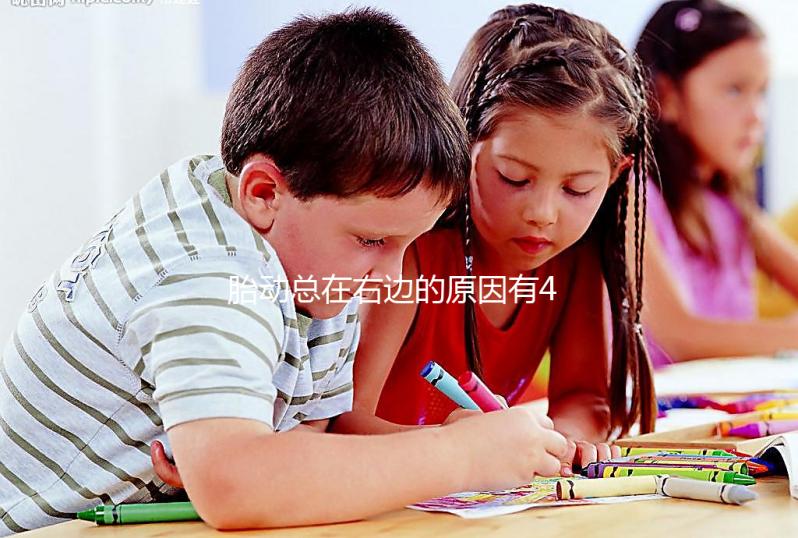 胎動(dòng)總在右邊的原因有4個(gè)，和生男生女沒(méi)多大關(guān)系