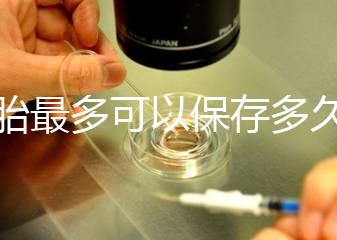 胚胎最多可以保存多久？25年凍胚成功懷孕并產(chǎn)下