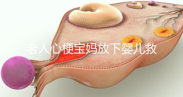 老人心梗寶媽放下嬰兒救人，孩子的教育重在言傳身教！