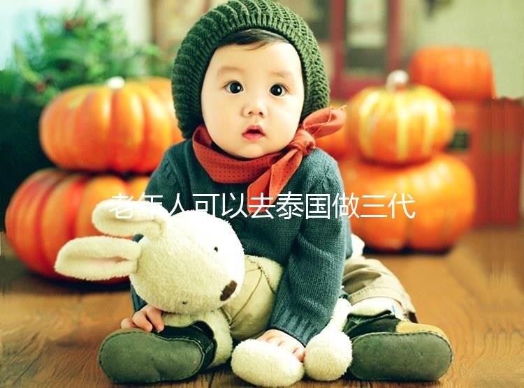 老年人可以去泰國做三代試管嗎?總共有這些優(yōu)勢