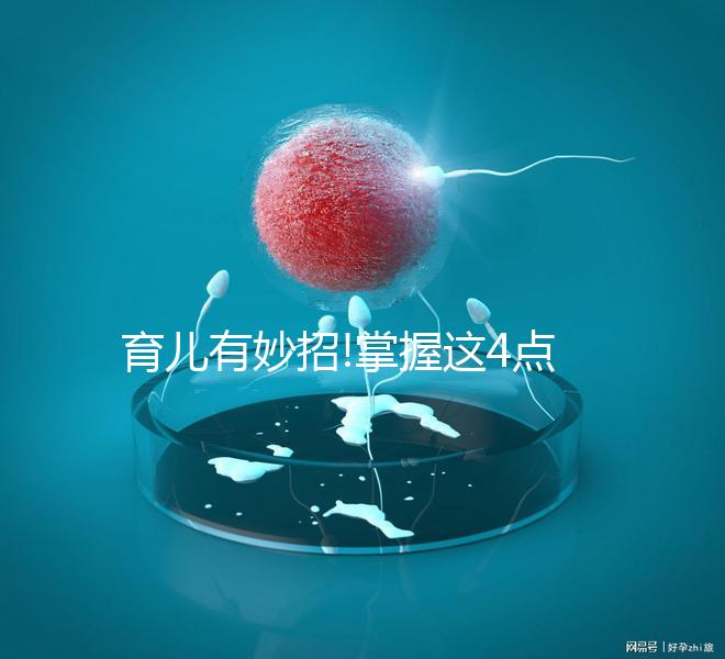 育兒有妙招!掌握這4點輕松預(yù)防嬰兒腹瀉