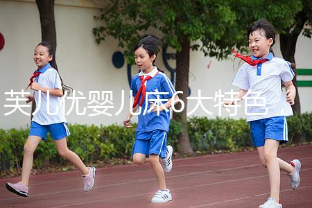 芙兒優(yōu)嬰兒床6大特色，1分鐘帶你了解清楚！