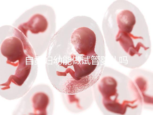 自貢婦幼能做試管嬰兒?jiǎn)幔克拇ㄊ?nèi)這些生殖中心才可以