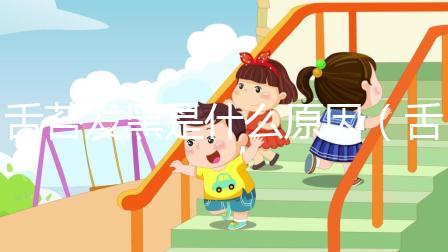 舌苔發黑是什么原因（舌苔發黑是什么原因引起的？如何最快改善）