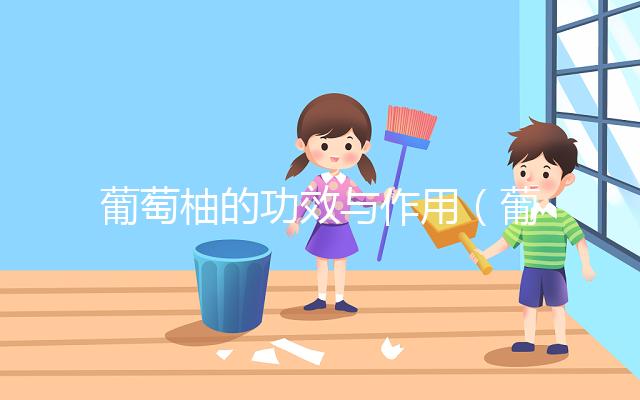 葡萄柚的功效與作用（葡萄柚去火還是上火）