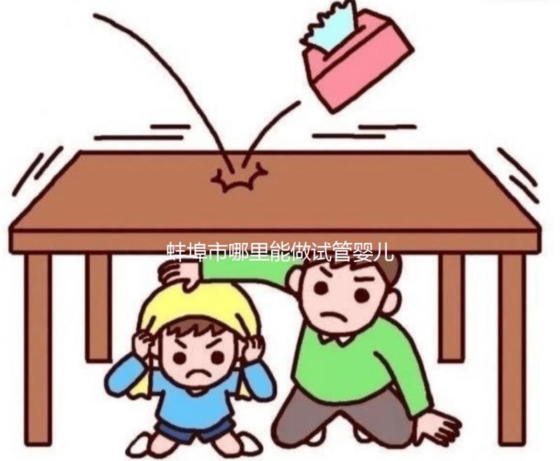 蚌埠市哪里能做試管嬰兒，做一次大概要花多少錢？