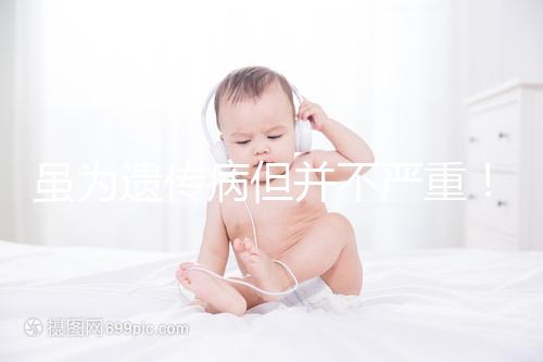 雖為遺傳病但并不嚴(yán)重！一起來了解下高鐵血紅蛋白血癥