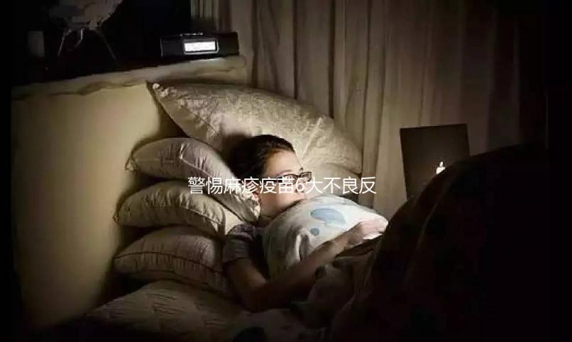 警惕麻疹疫苗6大不良反應(yīng)，出現(xiàn)皮疹、過(guò)敏教你輕松應(yīng)對(duì)