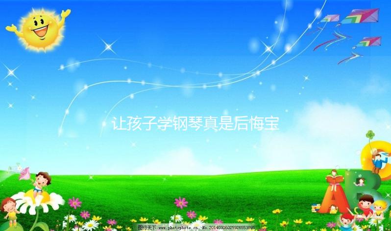 讓孩子學鋼琴真是后悔寶媽自述，好處和壞處請拿捏好