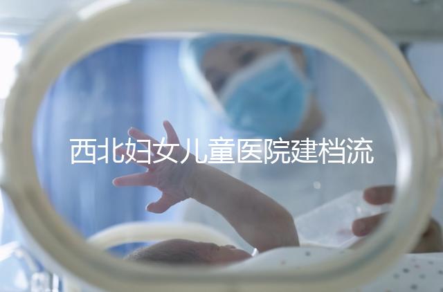 西北婦女兒童醫院建檔流程，查證件到出結果一步到位