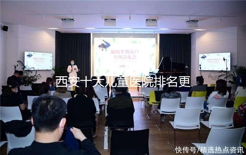 西安十大兒童醫院排名更新，2024年唐都醫院、山西婦幼名單