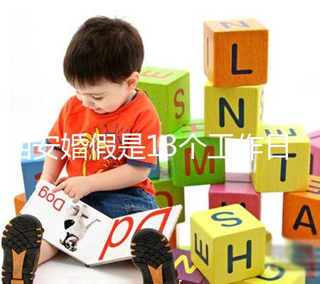 西安婚假是13個工作日還是自然日？