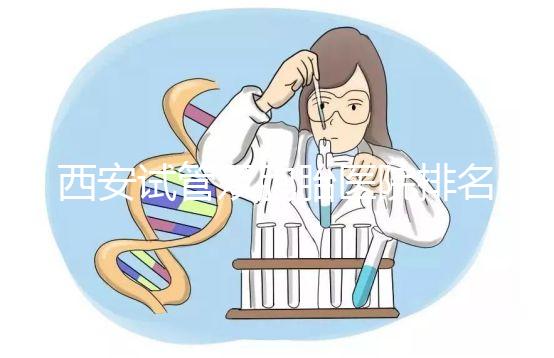 西安試管雙胞胎醫院排名2024，碑林區真誠推薦