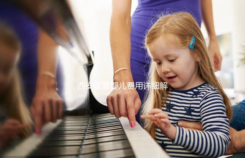 西安試管嬰兒費用詳細解析：需要多少錢才能實現生育夢想？