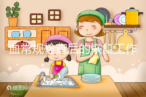 血常規檢查后的恢復工作要做好，劇烈運動先別做