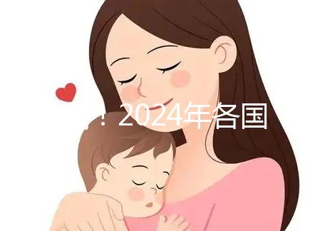 請收藏！2024年各國試管嬰兒要準(zhǔn)備的證件全集
