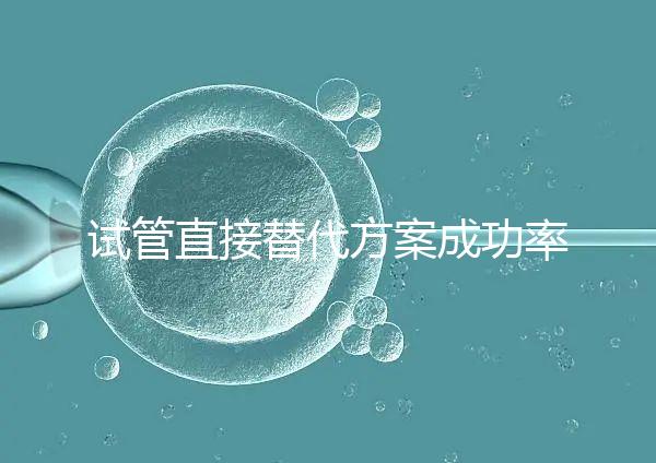 試管直接替代方案成功率高達60%？3大案例為你揭開真相