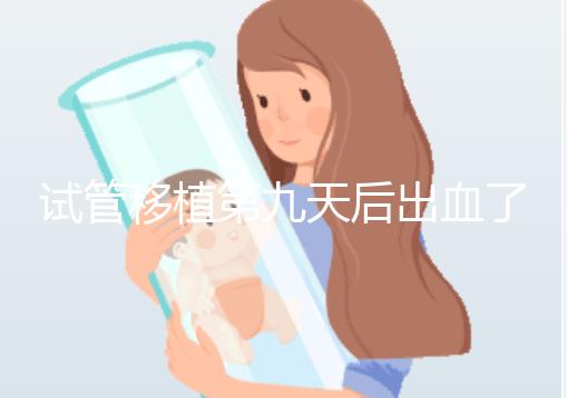 試管移植第九天后出血了，之前驗血是顯示懷了的，那現在出血是掉了嗎？
