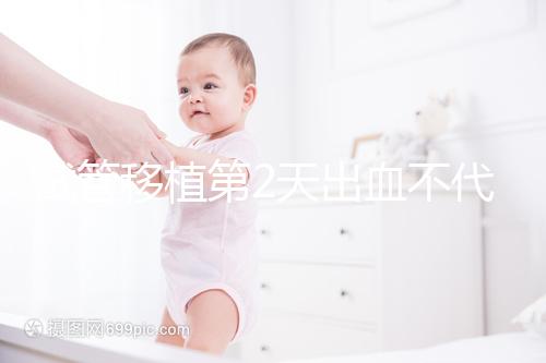 試管移植第2天出血不代表失??！安心保胎才能“好孕”