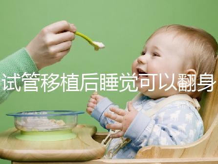 試管移植后睡覺可以翻身伸懶腰分人嗎？不要影響著床