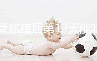 試管移植后第12天能吃龍眼嗎？上火、流產(chǎn)沒那么可怕