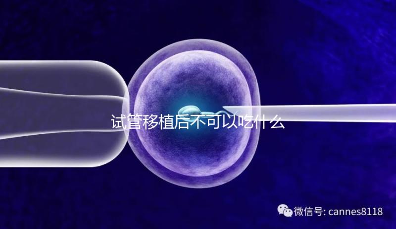試管移植后不可以吃什么（移植后0一14天的癥狀）