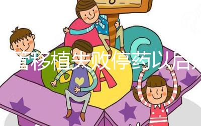 試管移植失敗停藥以后幾天來月經(jīng)？聽張亞杰醫(yī)生怎么說...