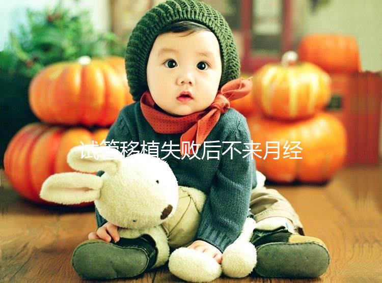 試管移植失敗后不來月經怎么辦？這6個方法助你成功懷孕
