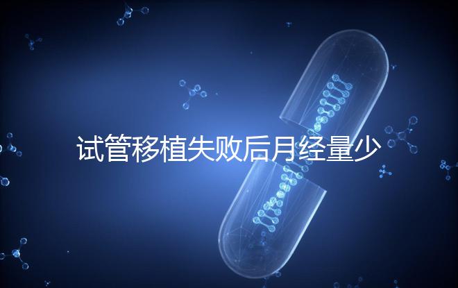 試管移植失敗后月經量少正常嗎?聽聽姐妹們怎么說...