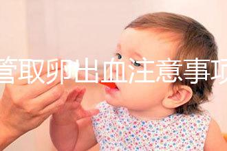 試管取卵出血注意事項及飲食禁忌清單，休息多久清楚