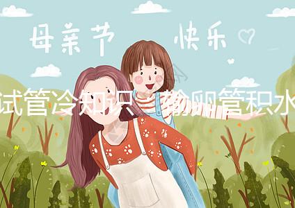 試管冷知識：輸卵管積水及時治，提升懷孕成功更容易！