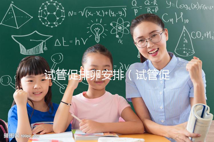 試管促排卵安排（試管促排卵時(shí)間）