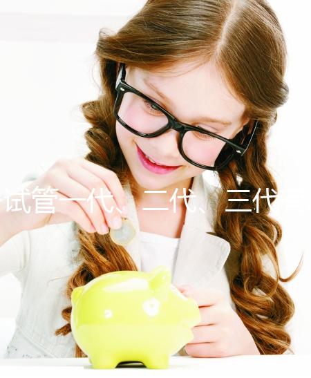 試管一代、二代、三代有什么區別？一文講清如何科學選擇助孕方案 ——2025年最新技術解析與實用指南